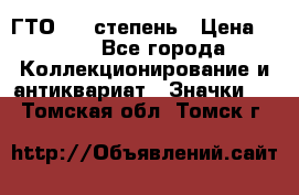 1.1) ГТО - 1 степень › Цена ­ 289 - Все города Коллекционирование и антиквариат » Значки   . Томская обл.,Томск г.